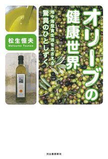 オリーブの健康世界