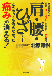 肩・腰・ひざ…どうやっても治らなかった痛みが消える！