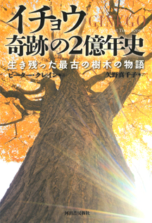 イチョウ　奇跡の２億年史