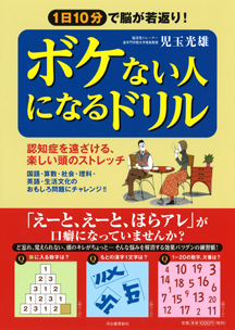 ボケない人になるドリル
