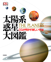 太陽系惑星　大図鑑