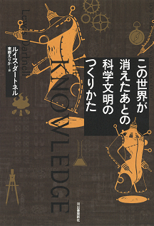 この世界が消えたあとの　科学文明のつくりかた