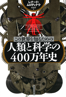この世界を知るための　人類と科学の４００万年史