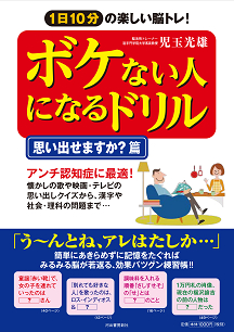 ボケない人になるドリル【思い出せますか？篇】