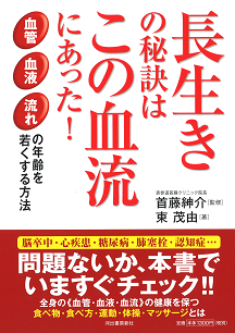 長生きの秘訣はこの血流にあった！