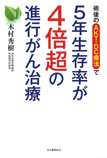 ５年生存率が４倍超の進行がん治療