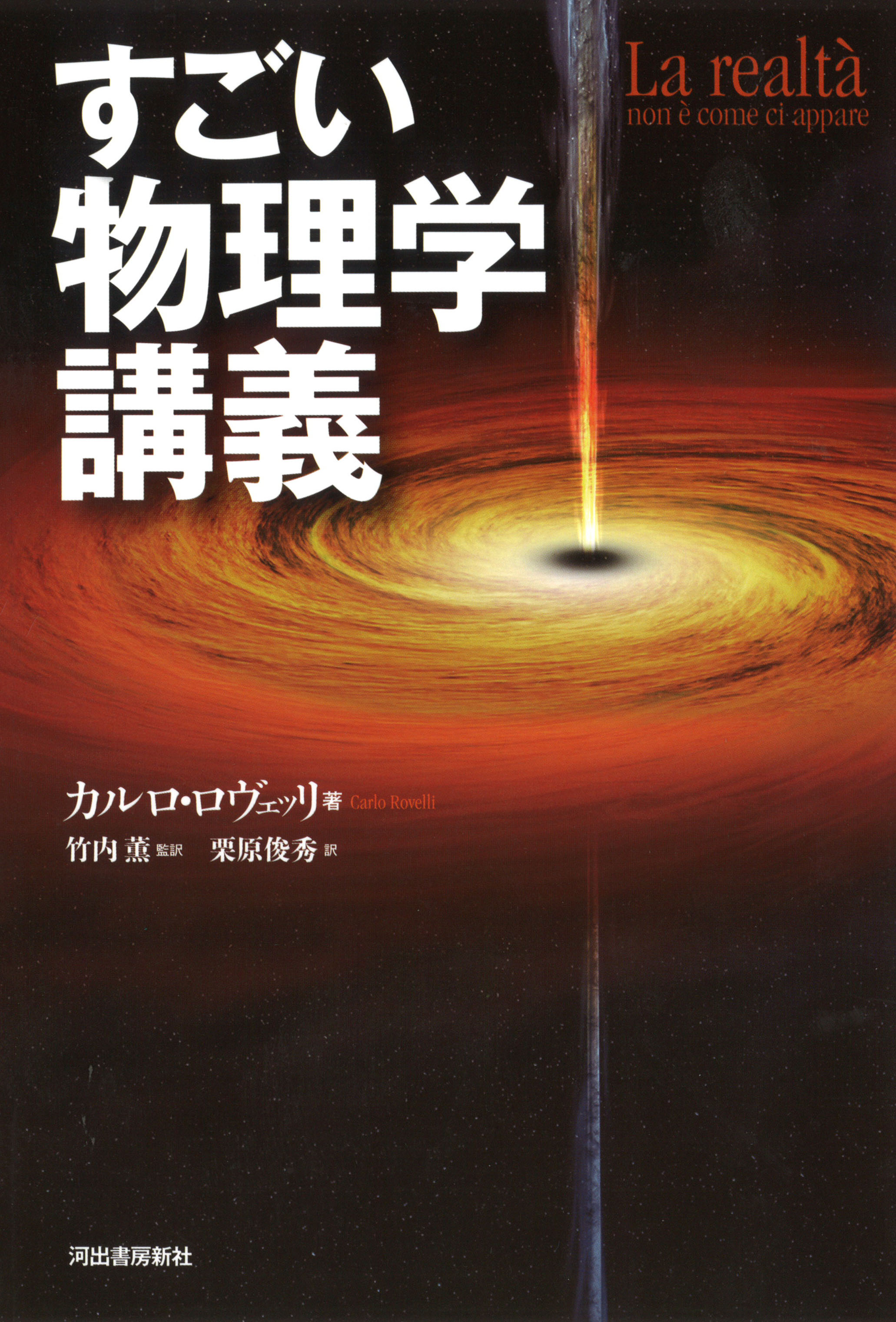 すごい物理学講義 カルロ ロヴェッリ 竹内 薫 栗原 俊秀 河出書房新社