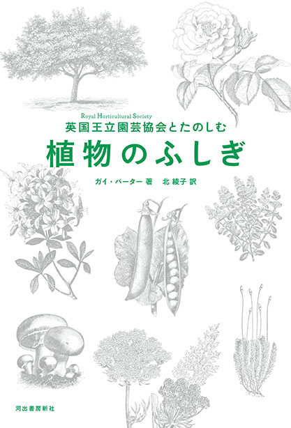 英国王立園芸協会とたのしむ　植物のふしぎ