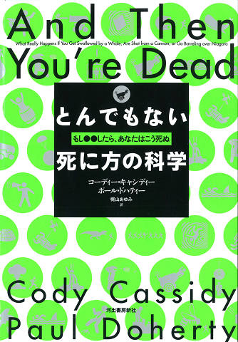 とんでもない死に方の科学