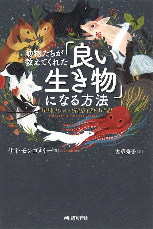 動物たちが教えてくれた「良い生き物」になる方法