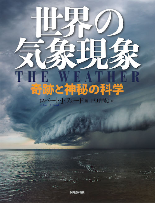 世界の気象現象　奇跡と神秘の科学