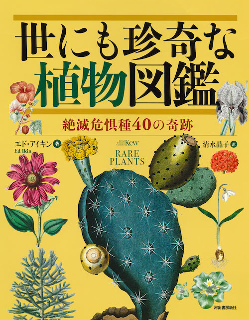 世にも珍奇な植物図鑑