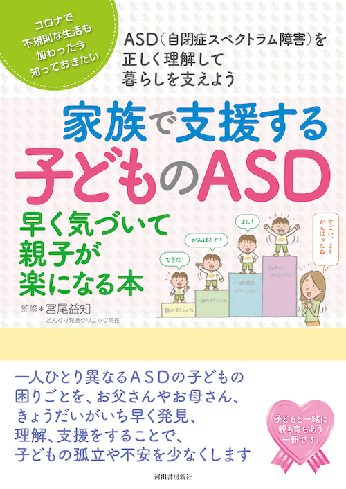 家族で支援する子どものＡＳＤ