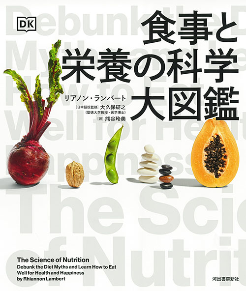 食事と栄養の科学大図鑑