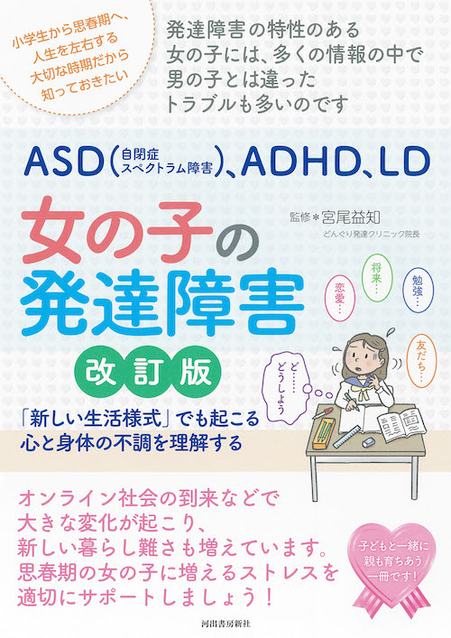 親子で力を合わせ思春期の発達障害を乗り越える　ASD、ADHDの子どもが中学　多感で人間関係が複雑になる時期に知っておきたいこと　【あす楽対応】