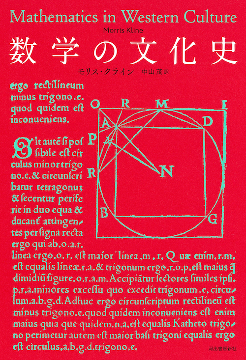 数学の文化史