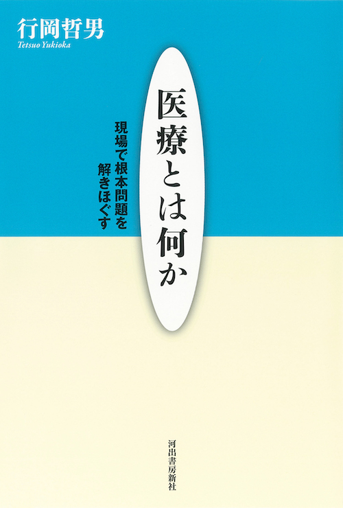 医療とは何か