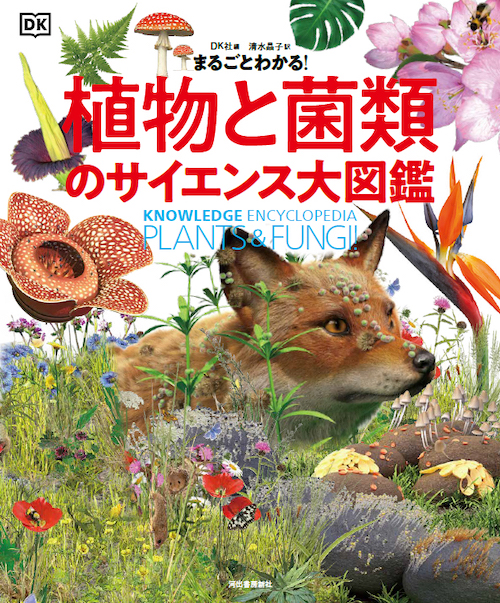 まるごとわかる！　植物と菌類のサイエンス大図鑑