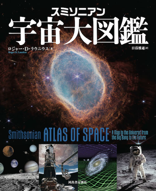 スミソニアン　宇宙大図鑑