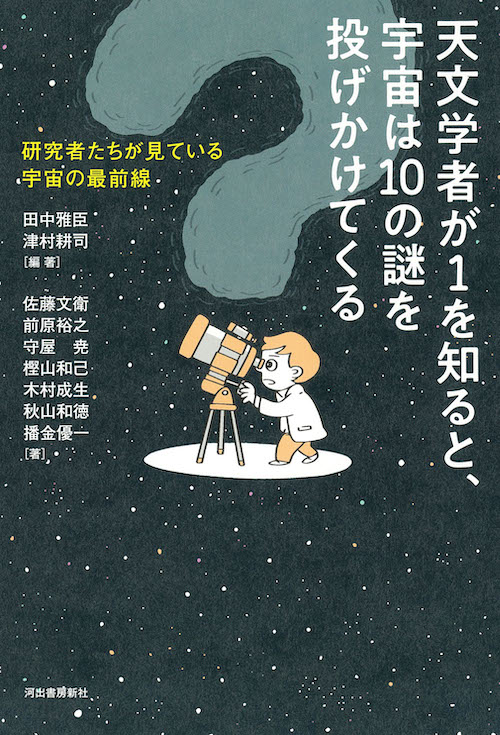 天文学者が１を知ると、宇宙は１０の謎を投げかけてくる