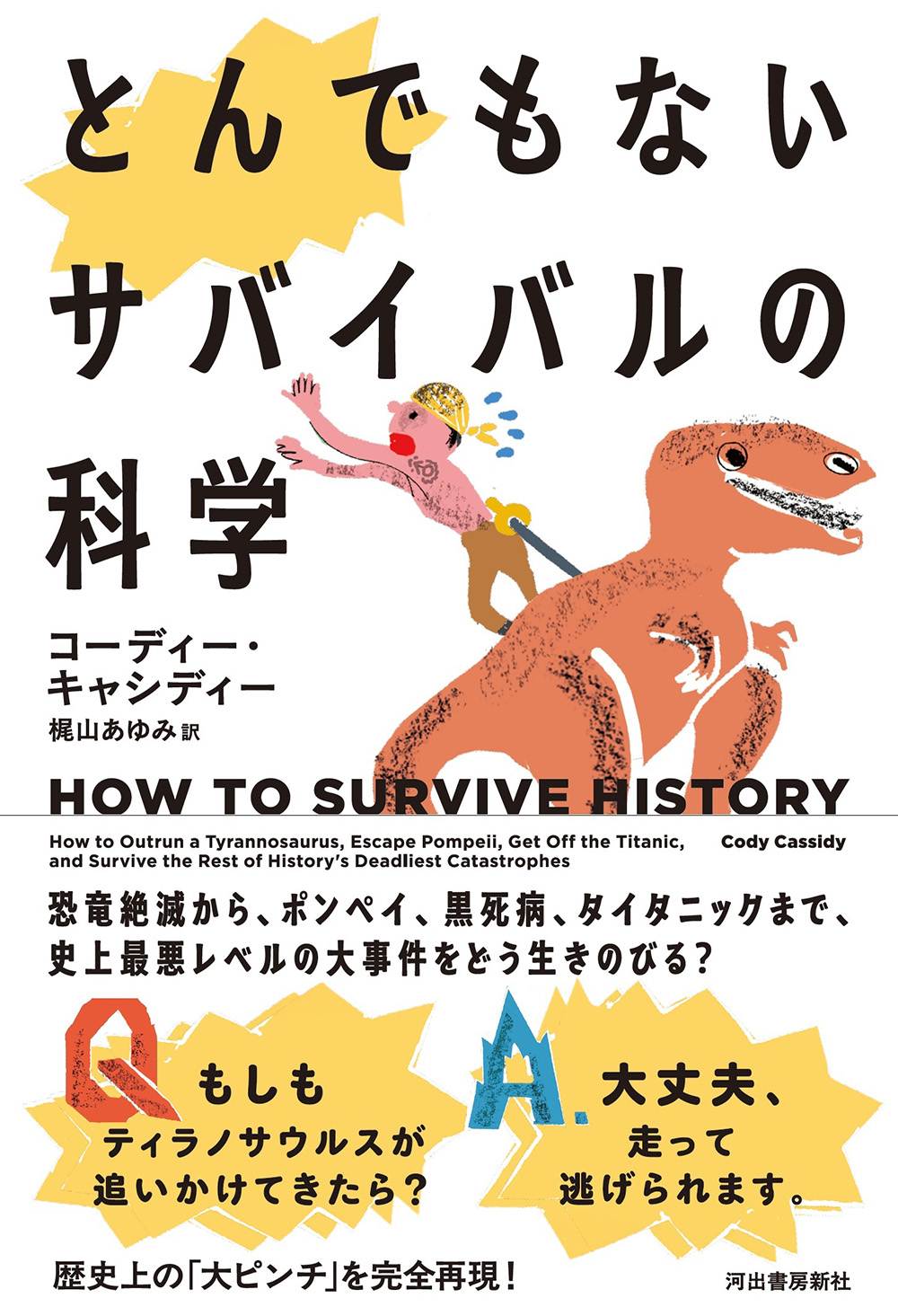 とんでもないサバイバルの科学