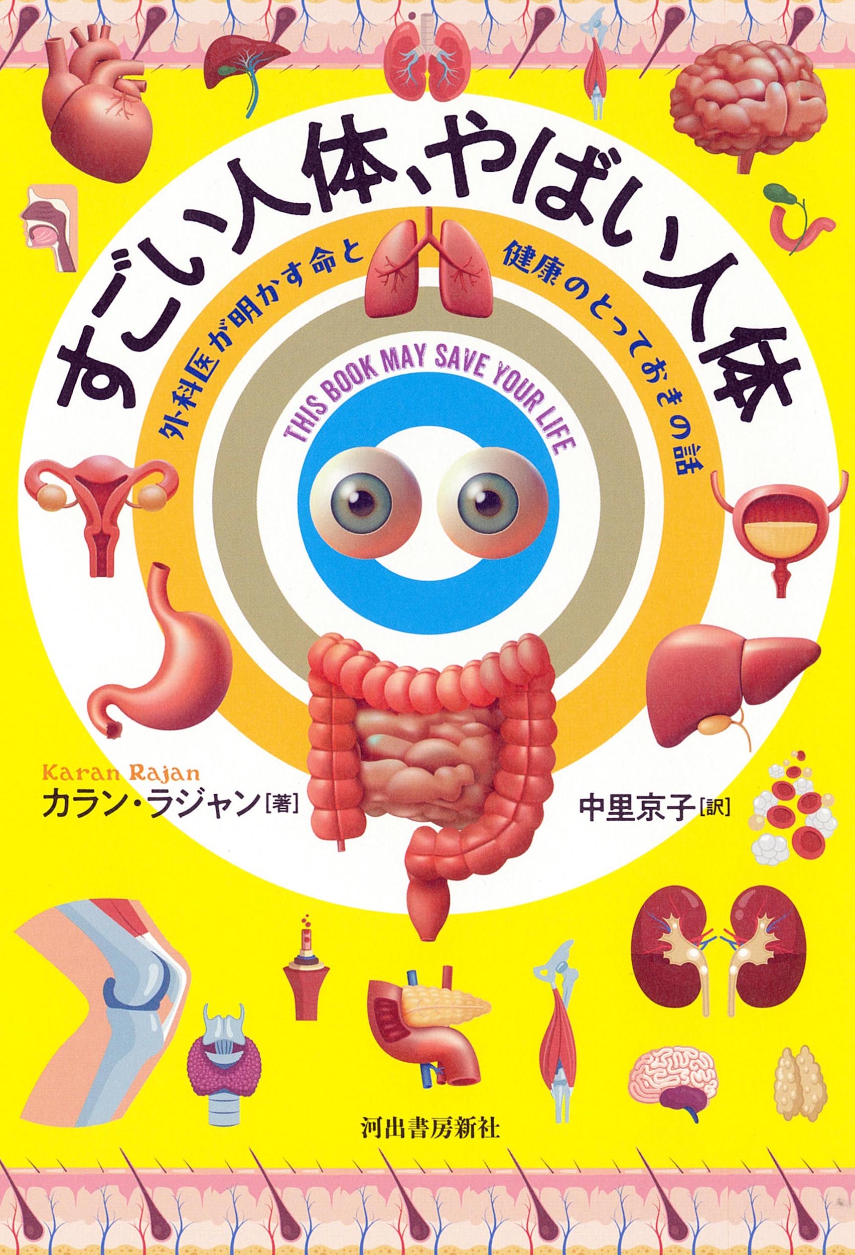 すごい人体、やばい人体
