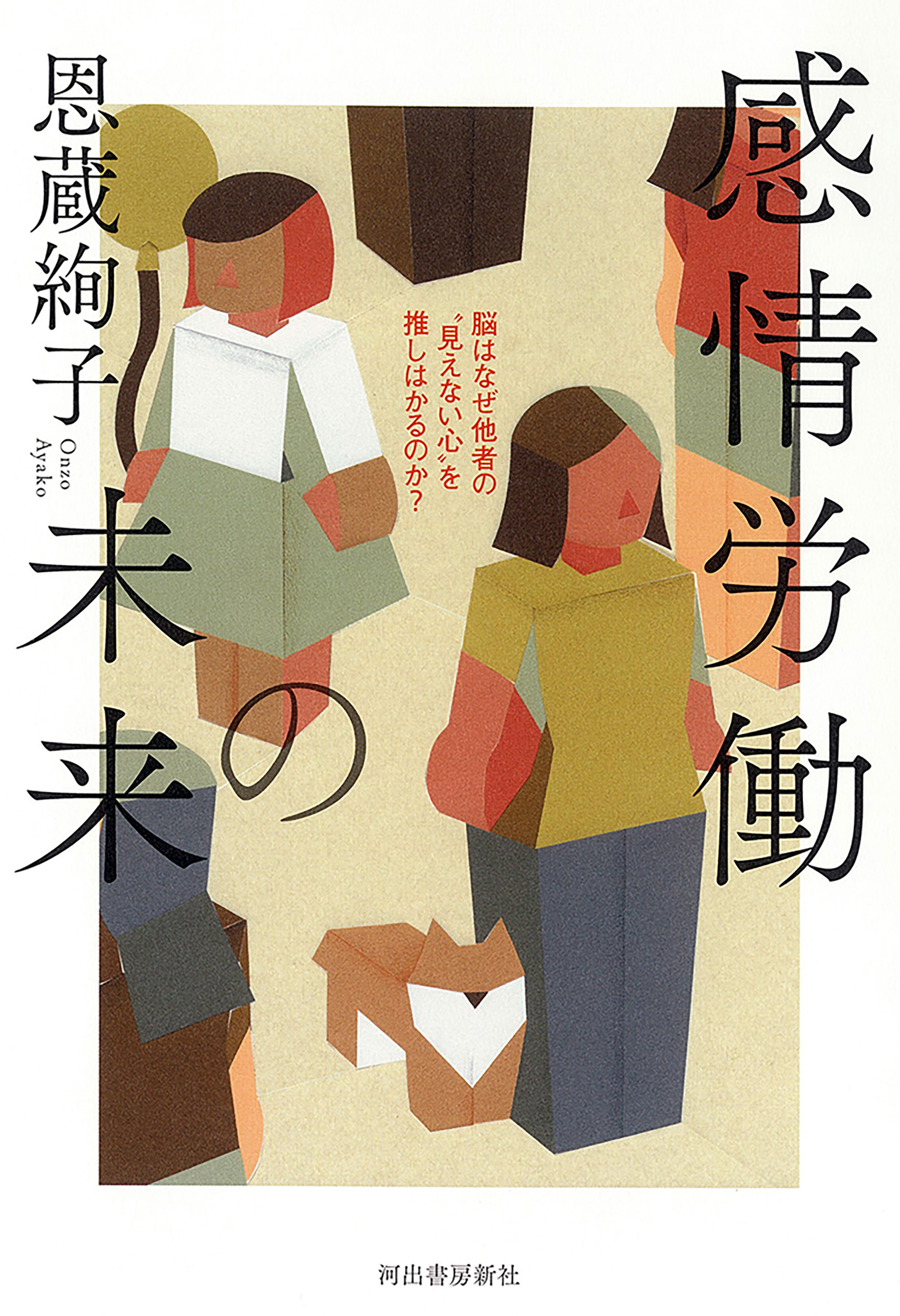 感情労働の未来