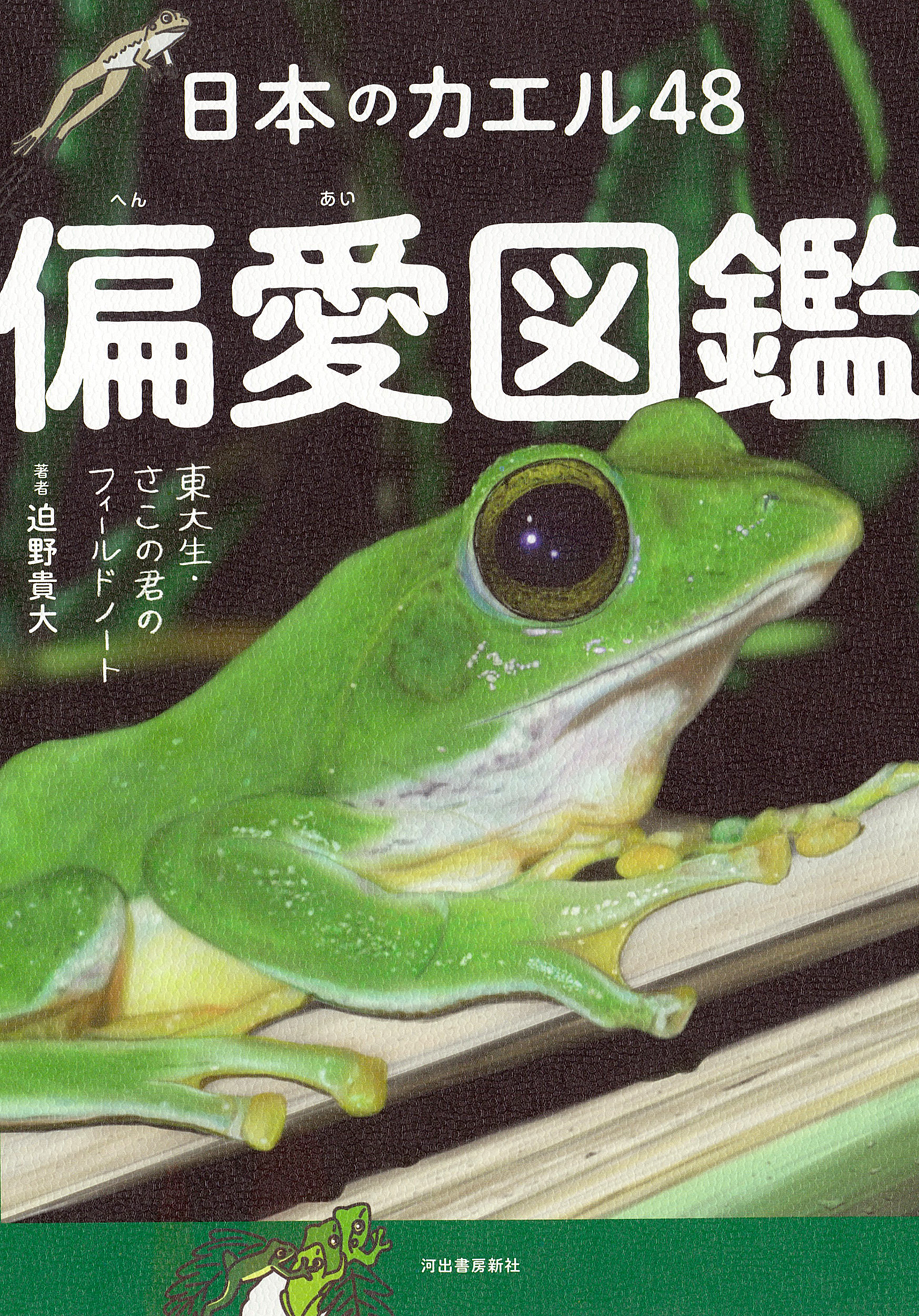 日本のカエル４８　偏愛図鑑