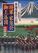 東海道五十三次　将軍家茂公御上洛図