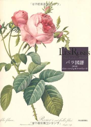 Ｌｅｓ　Ｒｏｓｅｓ　バラ図譜