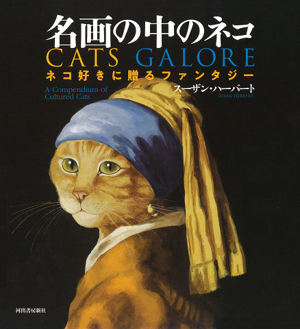 名画の中のネコ