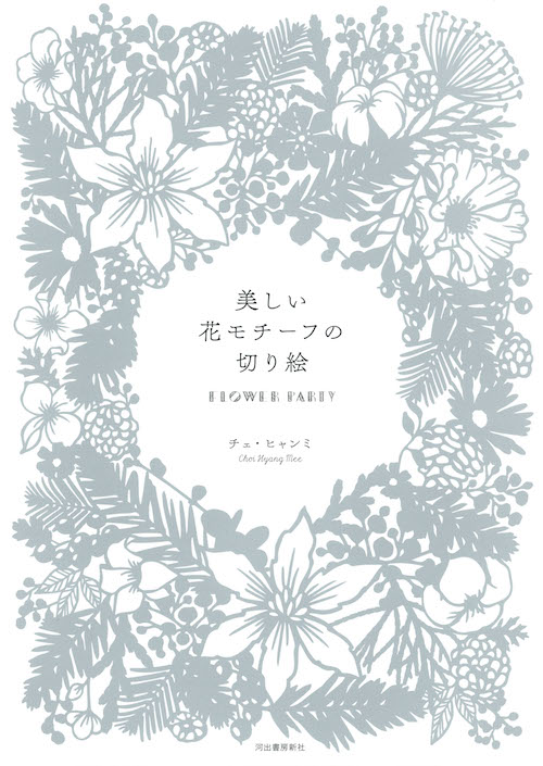 美しい花モチーフの切り絵 ｆｌｏｗｅｒ ｐａｒｔｙ チェ ヒャンミ 河出書房新社