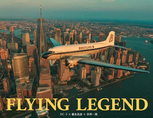 ＦＬＹＩＮＧ　ＬＥＧＥＮＤ　ＤＣ－３×徳永克彦×世界一周