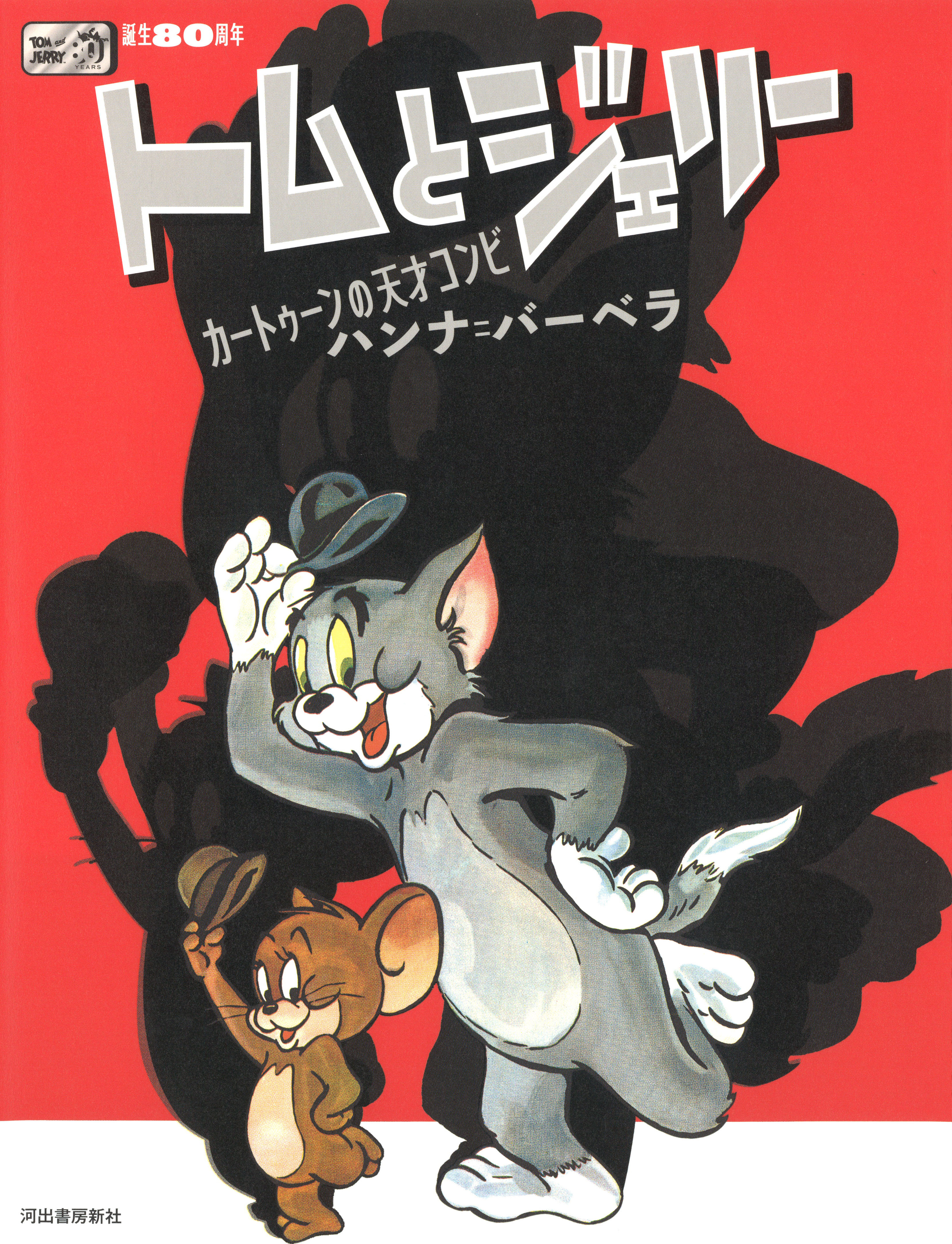 誕生８０周年　トムとジェリー