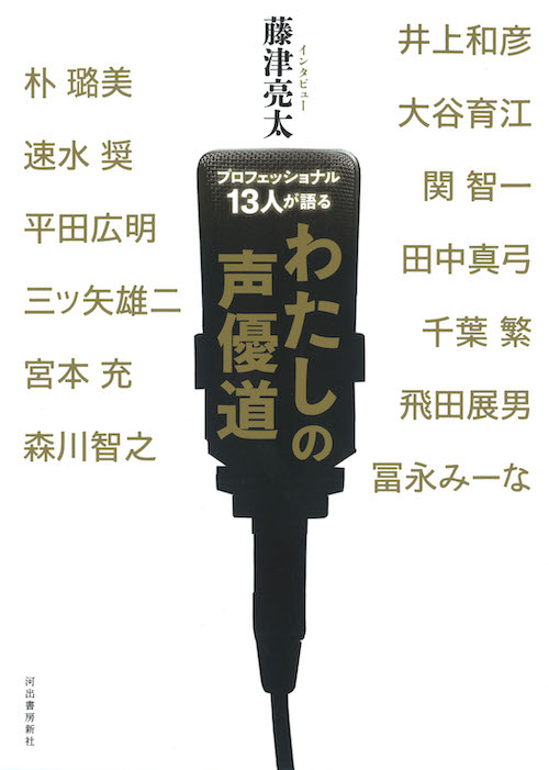 プロフェッショナル１３人が語る わたしの声優道 藤津 亮太 河出書房新社