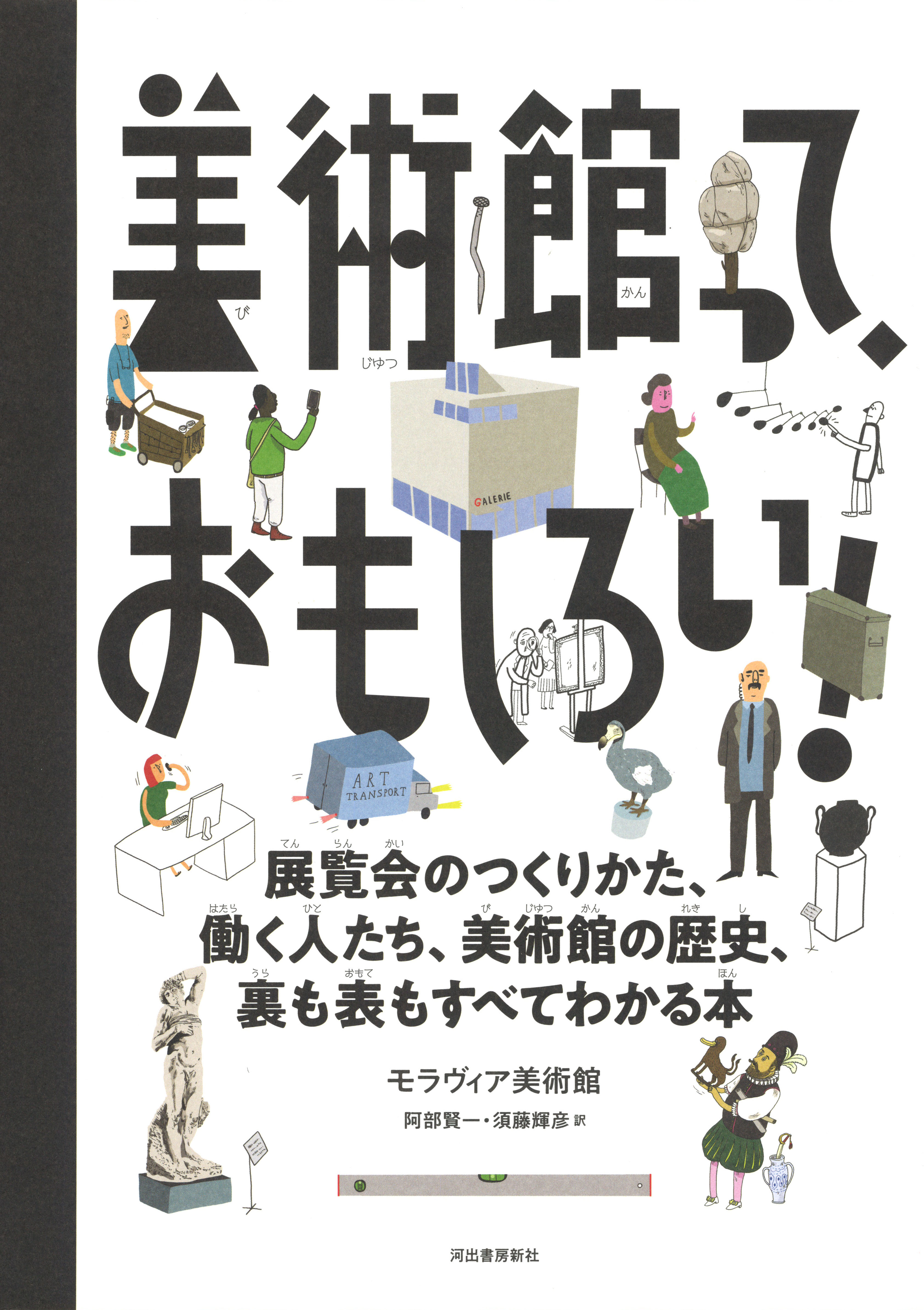 美術館って、おもしろい！