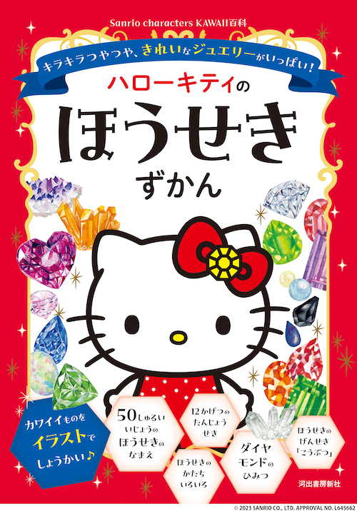 ハローキティのほうせきずかん
