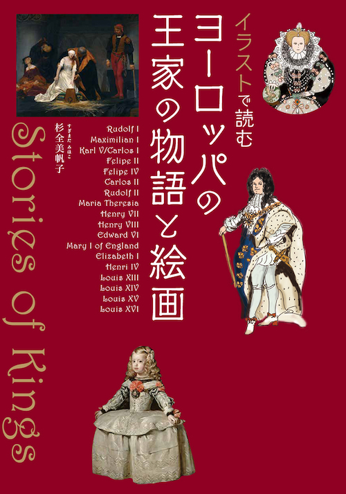 イラストで読む　ヨーロッパの王家の物語と絵画