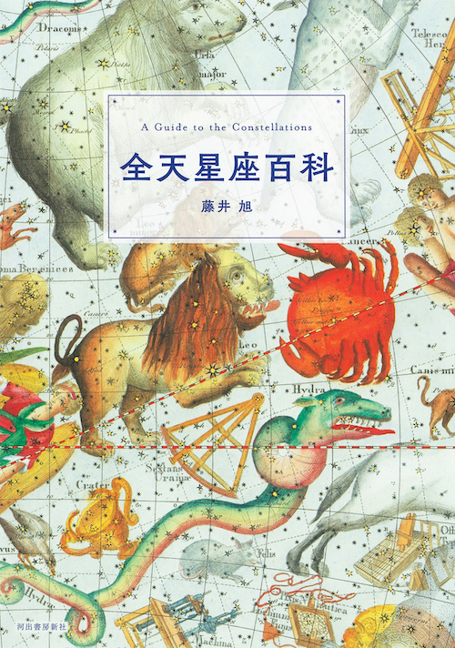 改訂新版　全天星座百科