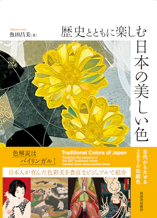 歴史とともに楽しむ　日本の美しい色