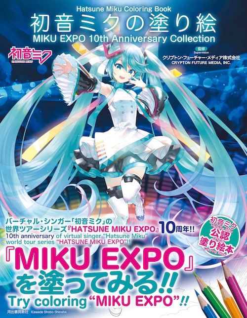 初音ミクの塗り絵　ＭＩＫＵ　ＥＸＰＯ　１０ｔｈ　Ａｎｎｉｖｅｒｓａｒｙ　Ｃｏｌｌｅｃｔｉｏｎ