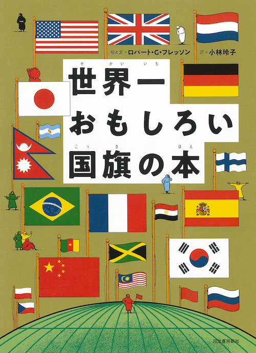 世界一おもしろい国旗の本