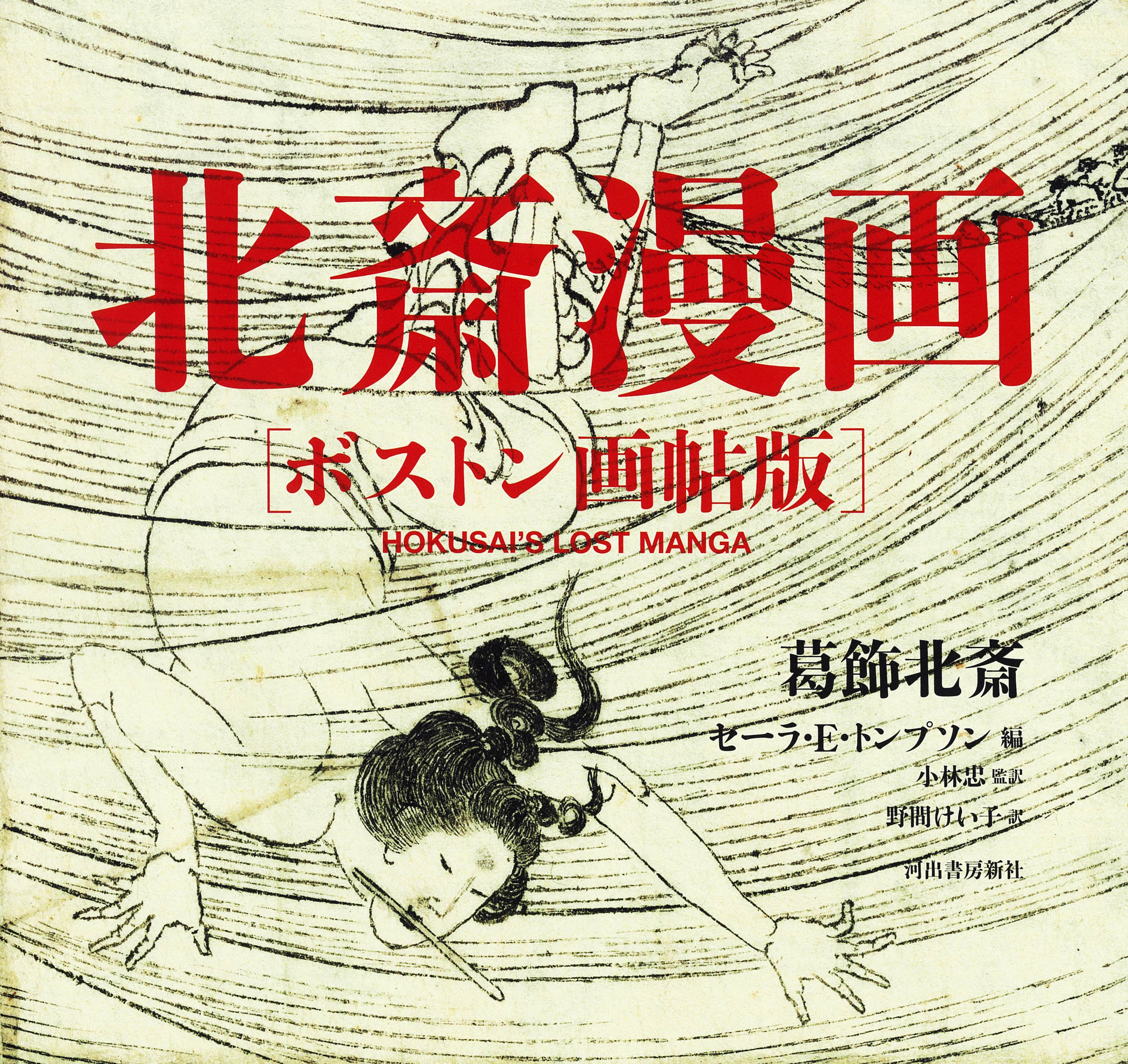 北斎漫画　ボストン画帖版