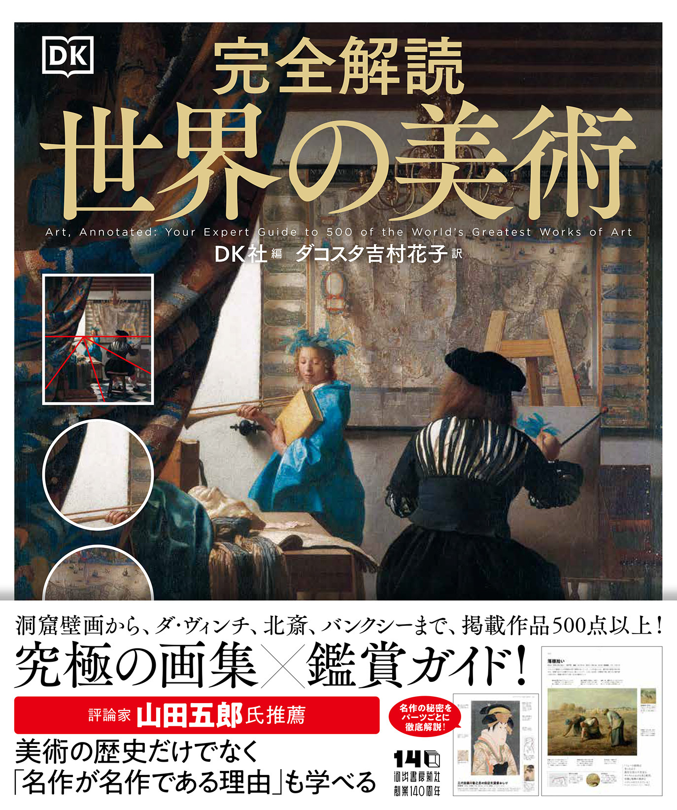 完全解読 世界の美術