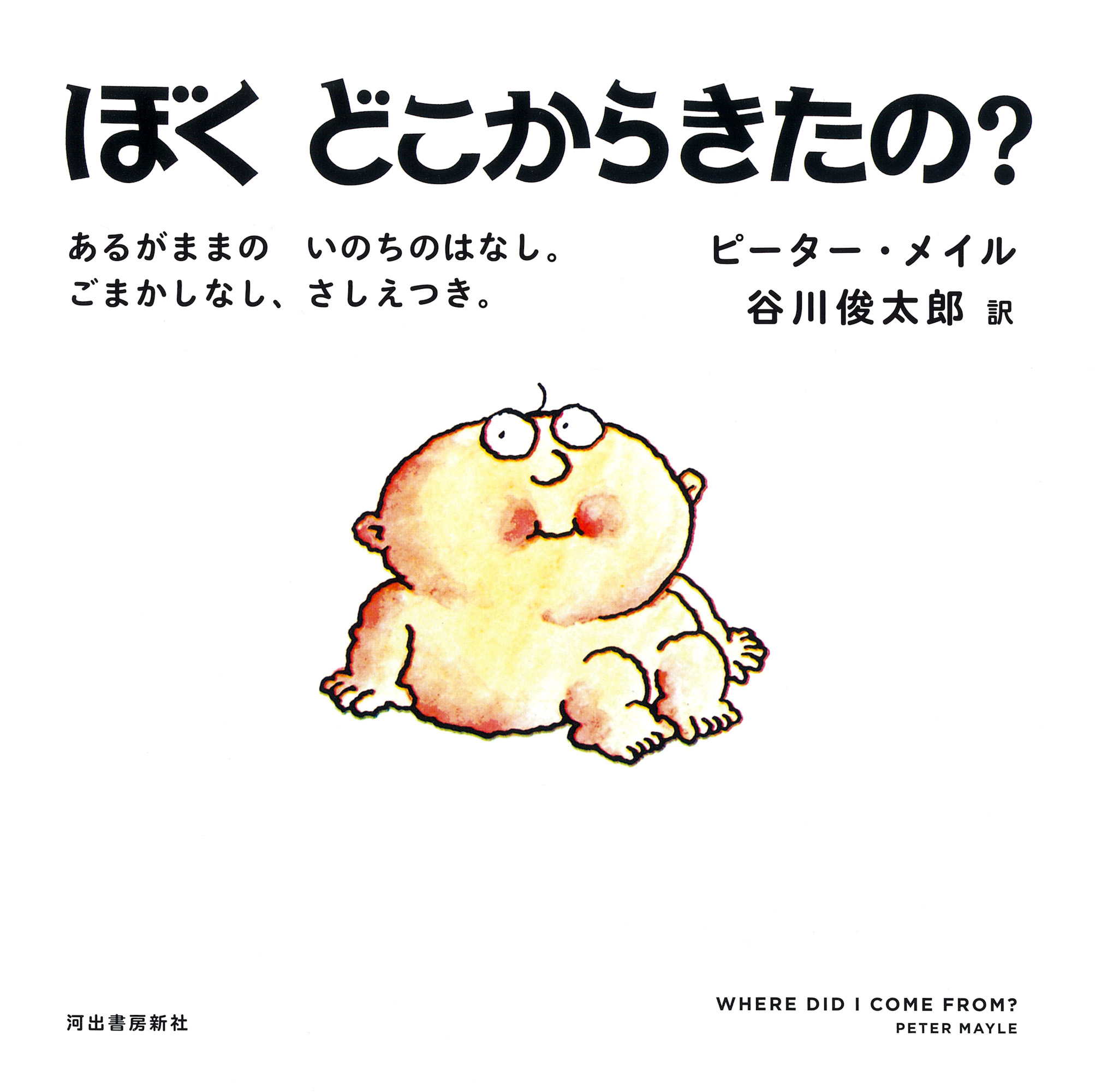 ぼくどこからきたの？