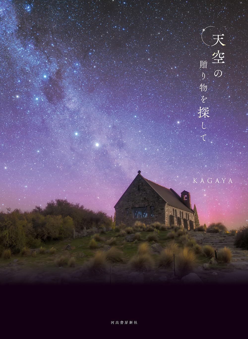 天空の贈り物を探して