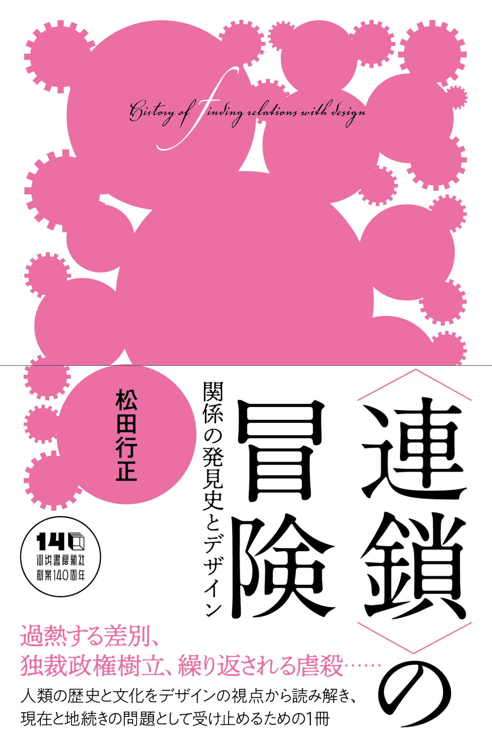 〈連鎖〉の冒険