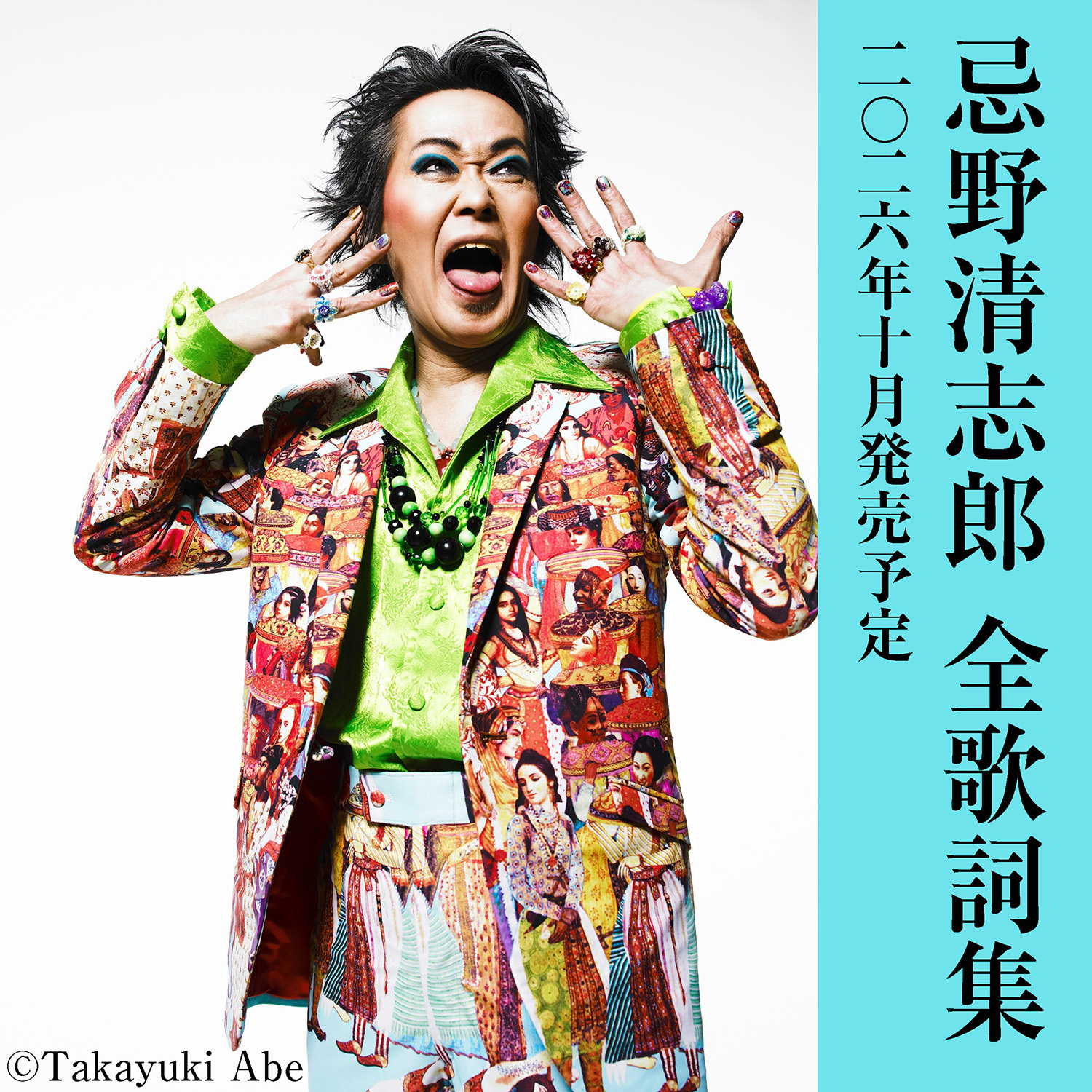 忌野清志郎全歌詞集