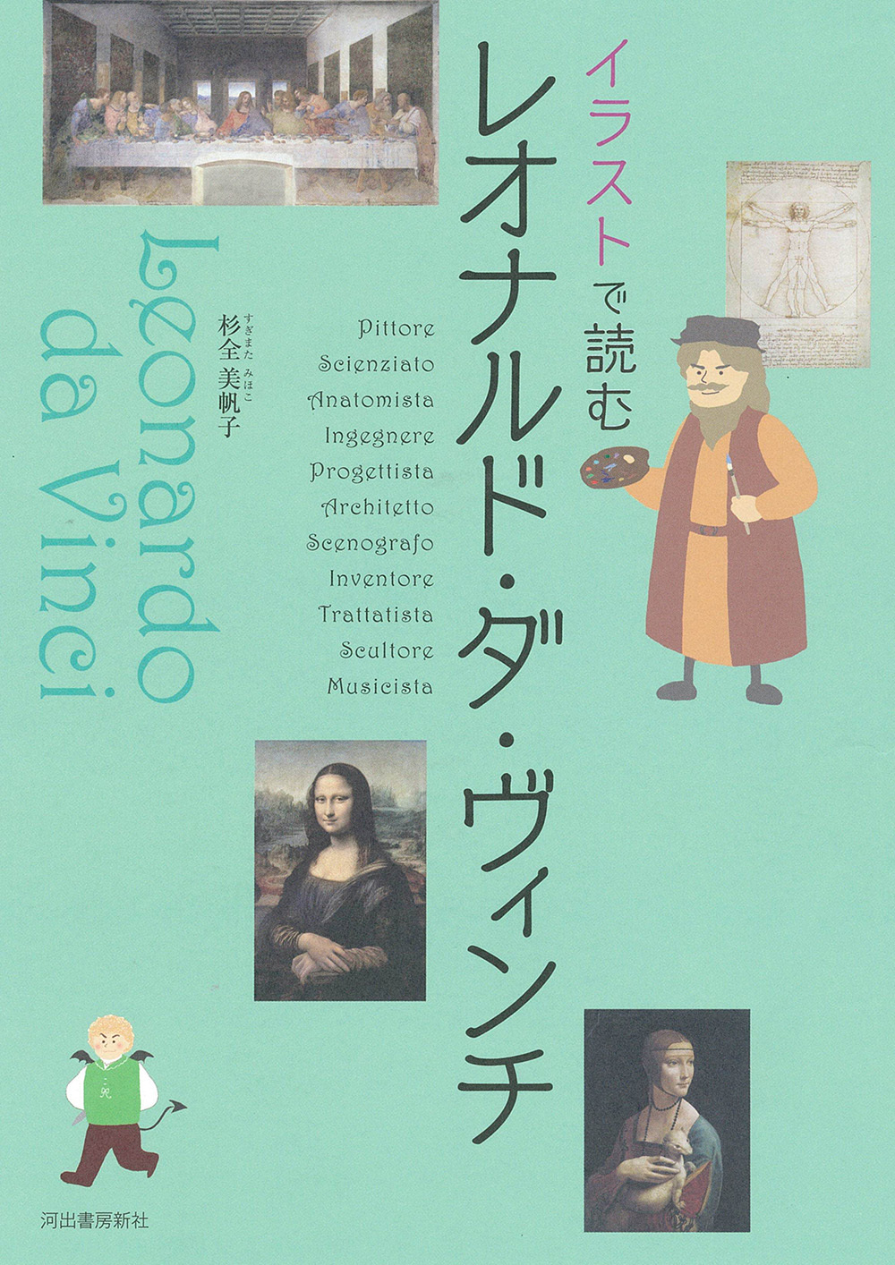 イラストで読む　レオナルド・ダ・ヴィンチ