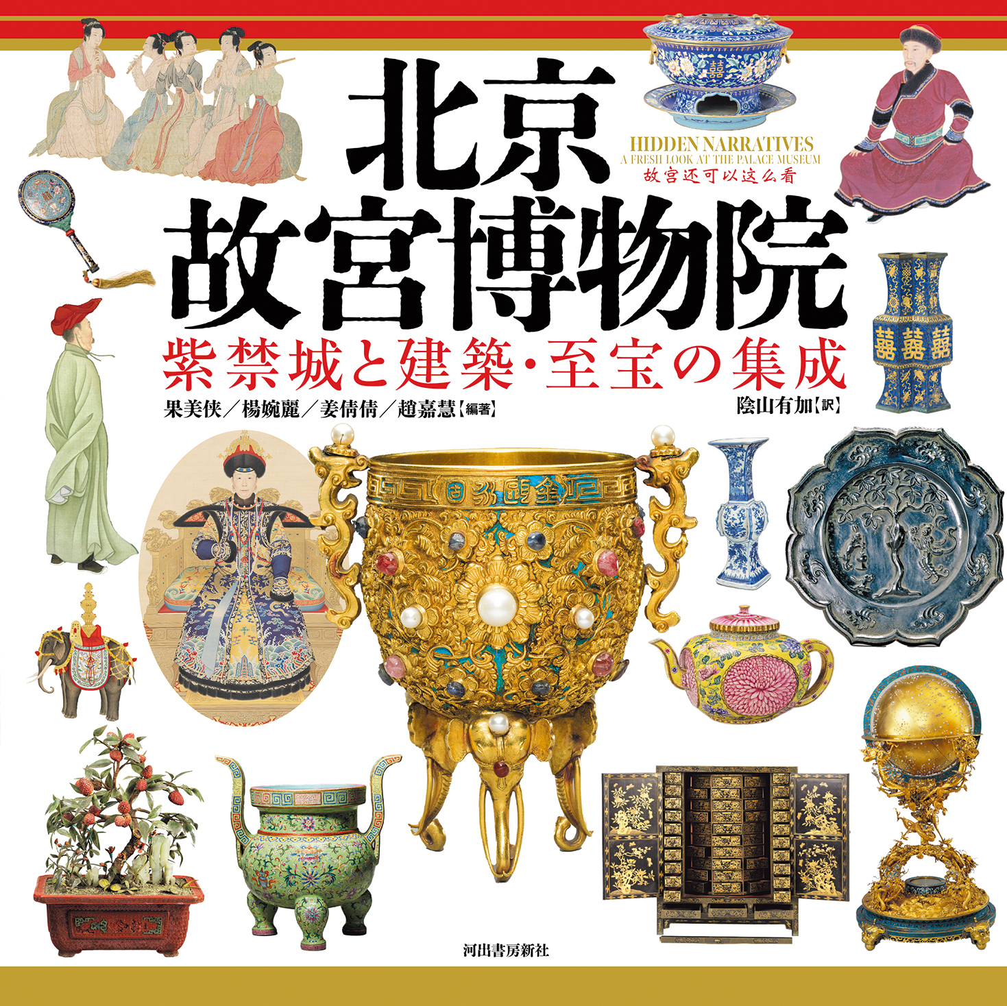 北京 故宮博物院 紫禁城と建築・至宝の集成